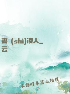 妻勢(shì)凌人